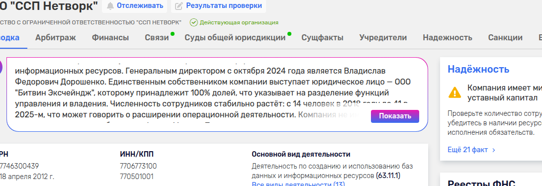 Rusprofile over OOO SSP Network: enige eigenaar is de rechtspersoon OOO Bitvin Exchange, met 100 procent van de aandelen.